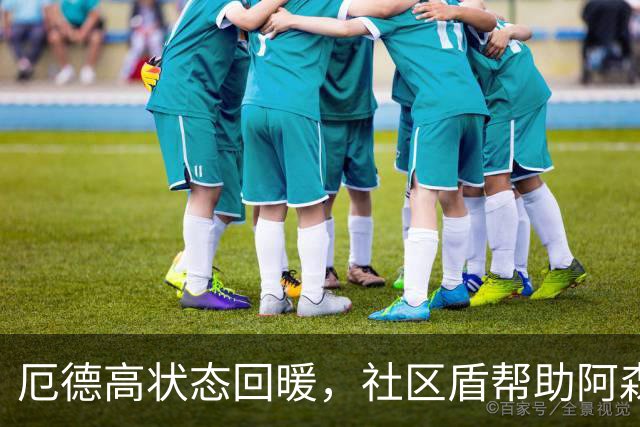 厄德高状态回暖，社区盾帮助阿森纳续写荣光