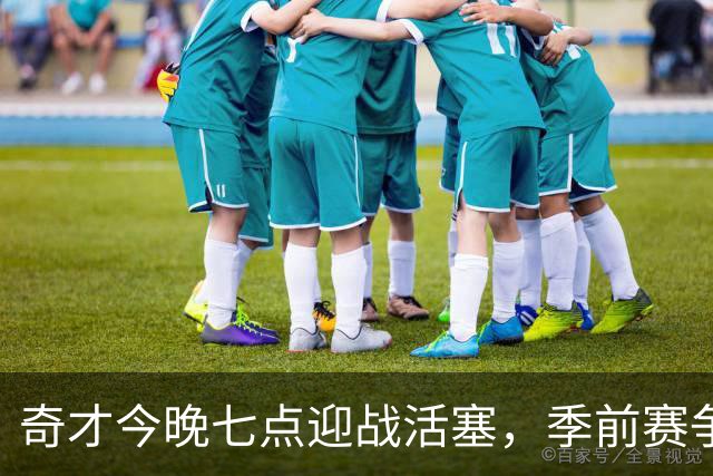 奇才今晚七点迎战活塞，季前赛争取连胜
