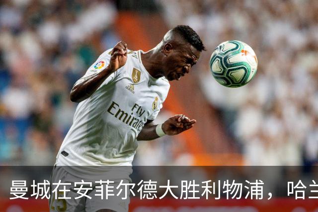 曼城在安菲尔德大胜利物浦，哈兰德与多库双双进球