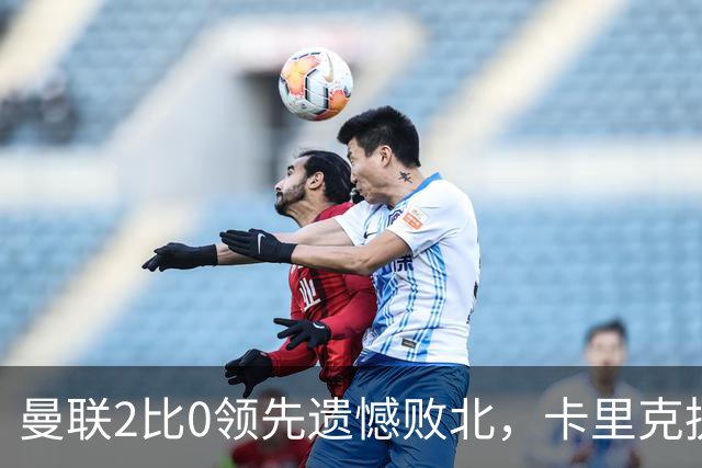 曼联2比0领先遗憾败北，卡里克执教难题显现
