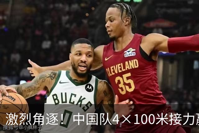 激烈角逐！中国队4×100米接力赢得金牌，泰国队提出申诉遭驳回