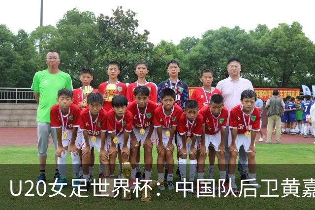 U20女足世界杯：中国队后卫黄嘉欣表现出色，3场4球晋级